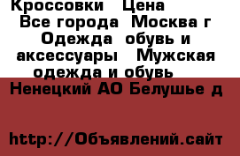 Кроссовки › Цена ­ 4 500 - Все города, Москва г. Одежда, обувь и аксессуары » Мужская одежда и обувь   . Ненецкий АО,Белушье д.